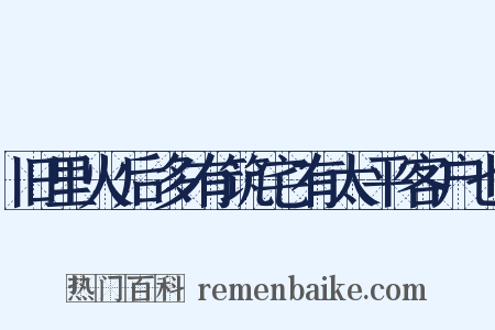 旧里火后多有筑宅有太平客户也是什么意思的图片